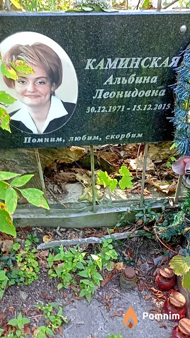 Каминская Альбина Леонидовна