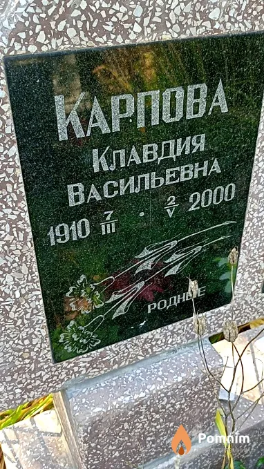 Карпова Клавдия Васильевна