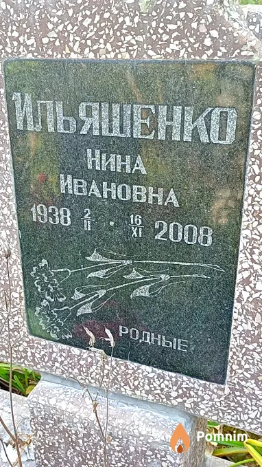 Ильяшенко Нина Ивановна