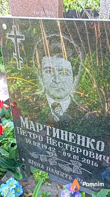 Мартиненко Петро Нестерович