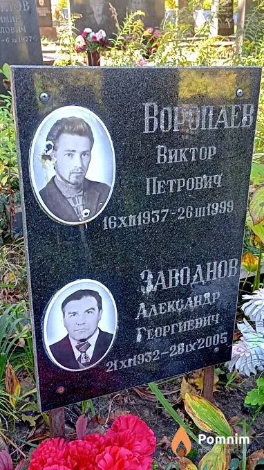 Воропаев Виктор Петрович