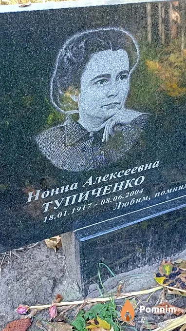 Тупиченко Нонна Алексеевна