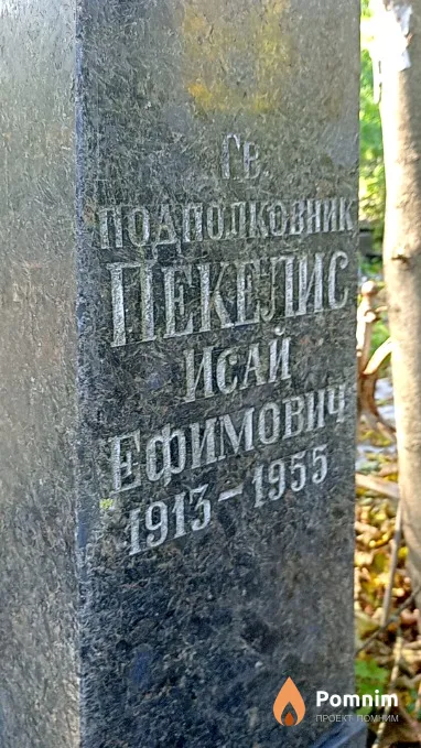 Пекелис Исай Ефимович
