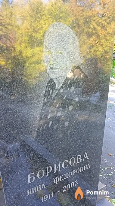 Борисова Нина Федоровна