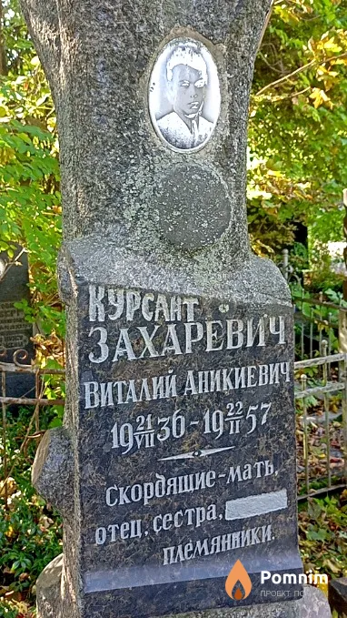 Захаревич Виталий Аникиевич