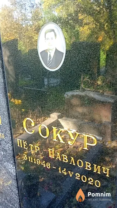 Сокур Пётр Павлович
