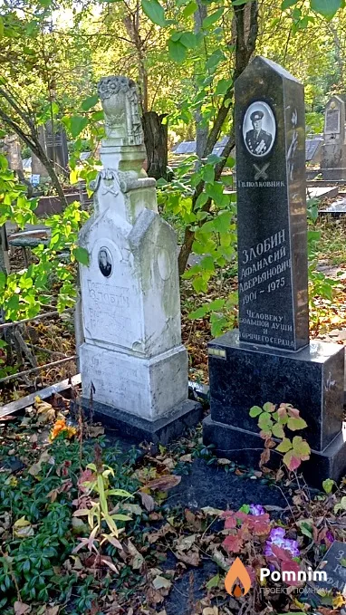 Злобин Афанасий Аверьянович
