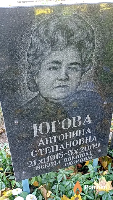 Югова Антонина Степановна