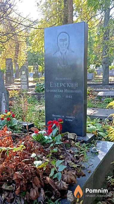 Езерский Бронислав Иванович