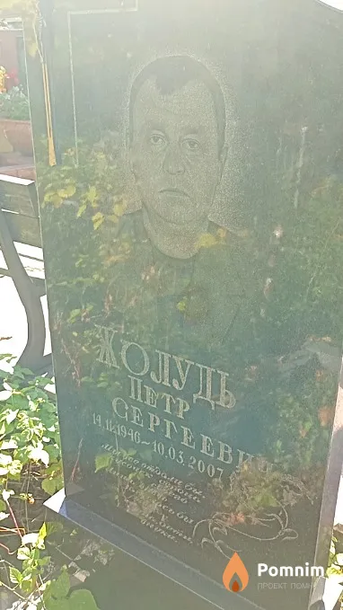 Жолудь Петр Сергеевич