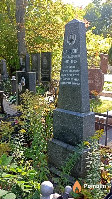 Саецкий Андрей Андреевич