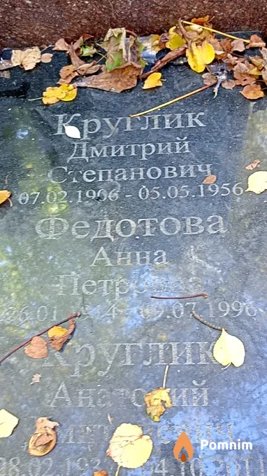 Круглик Дмитрий Степанович