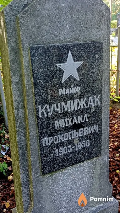 Кучмижак Михаил Прокопьевич