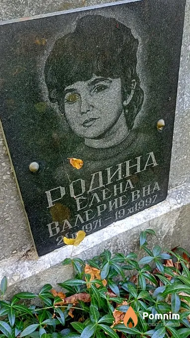 Родина Елена Валериевна
