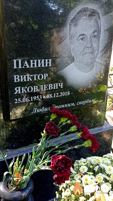 Панин Виктор Яковлевич
