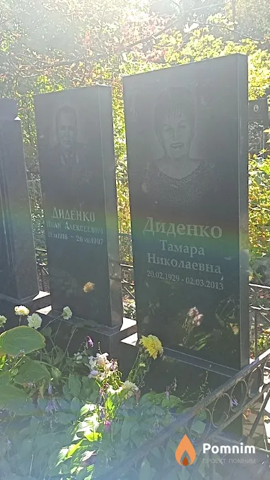 Диденко Тамара Николаевна