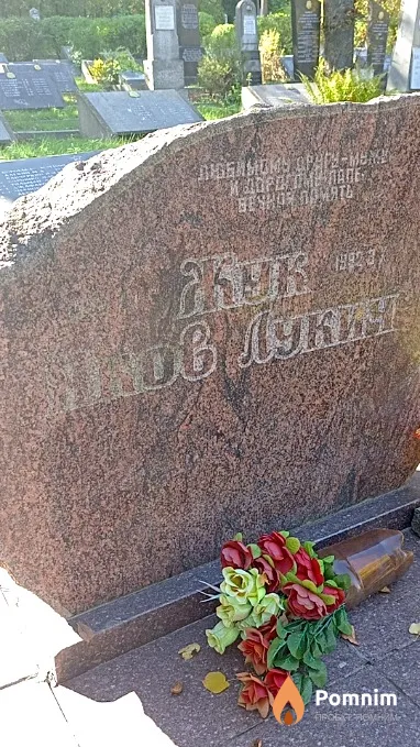 Жук Яков Лукич