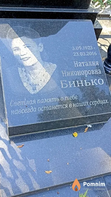 Бинько Наталия Никоноровна