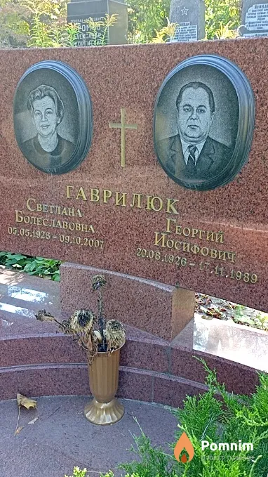 Гаврилюк Георгий Иосифович