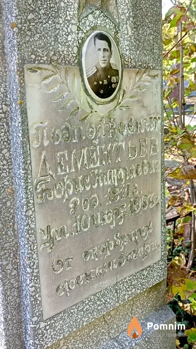 Дементьев Борис Николаевич