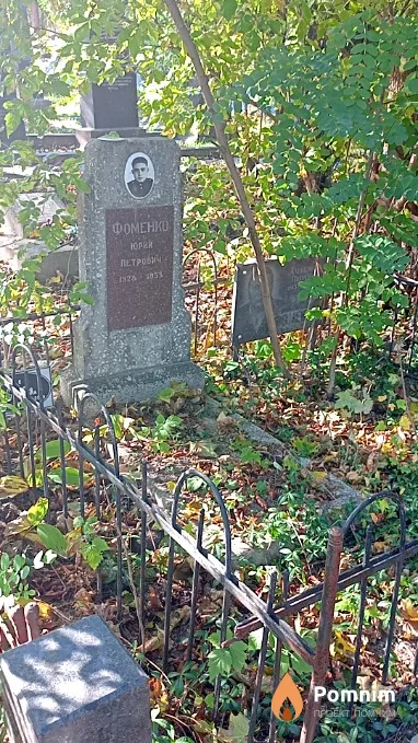 Фоменко Юрий Петрович