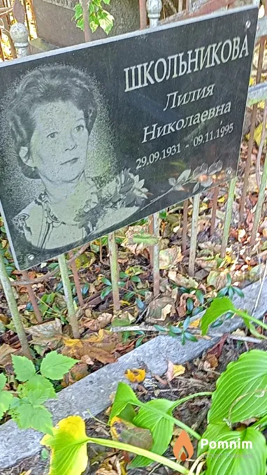 Школьникова Лилия Николаевна