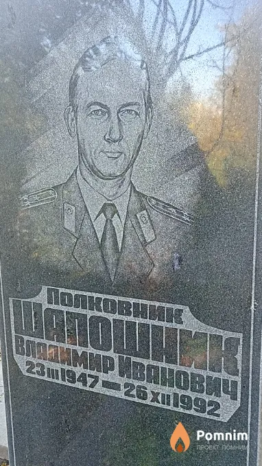 Шапошник Владимир Иванович