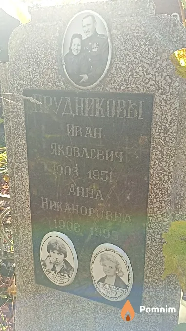 Прудникова Анна Никаноровна