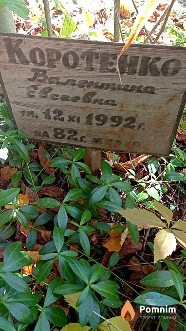 Коротенко Валентина Евсеевна