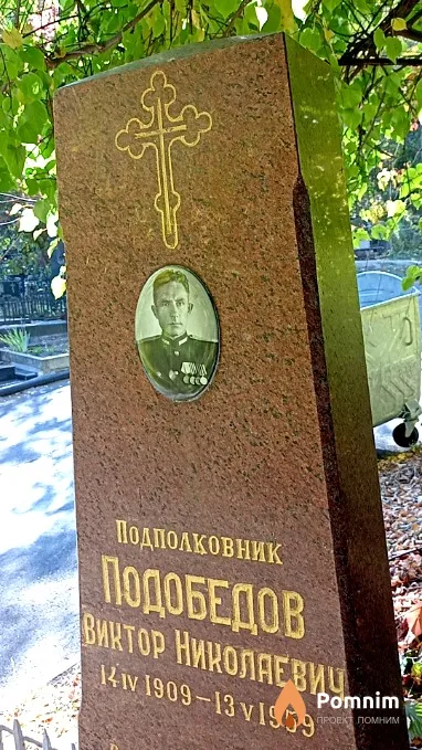 Подобедов Виктор Николаевич