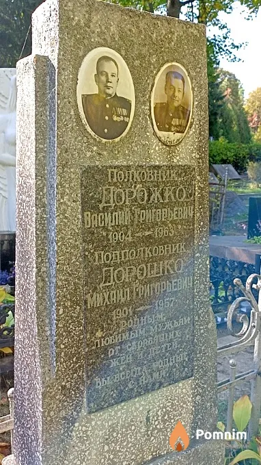 Дорошко Михаил Григорьевич