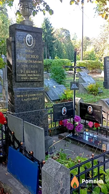 Ревенко Александр Емельянович