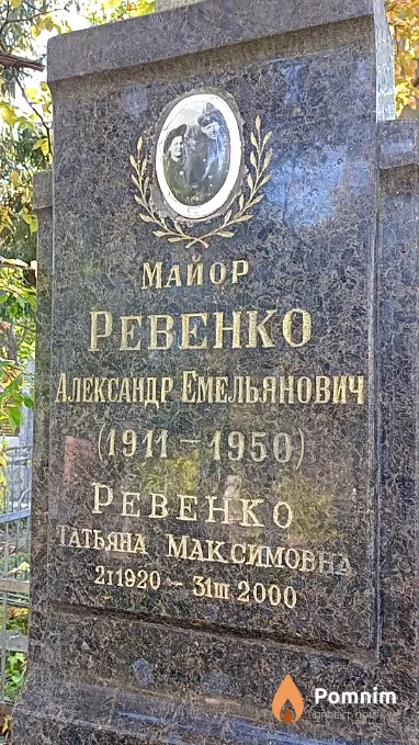 Ревенко Татьяна Максимовна