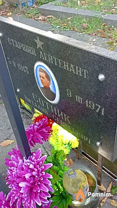 Сотник Виталий Сергеевич