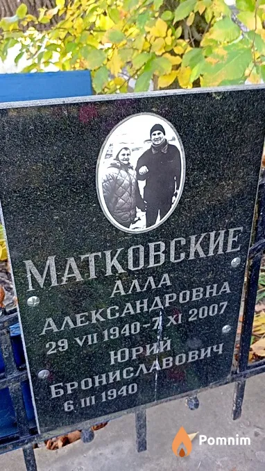 Матковский Юрий Брониславович