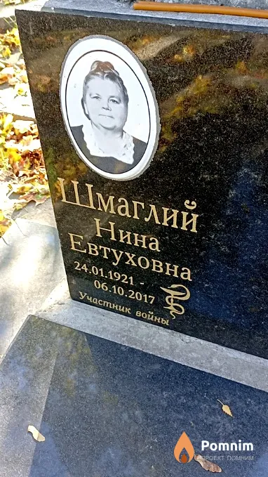 Шмаглий Нина Евтуховна