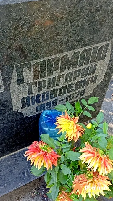Гармаш Григорий Яковлевич