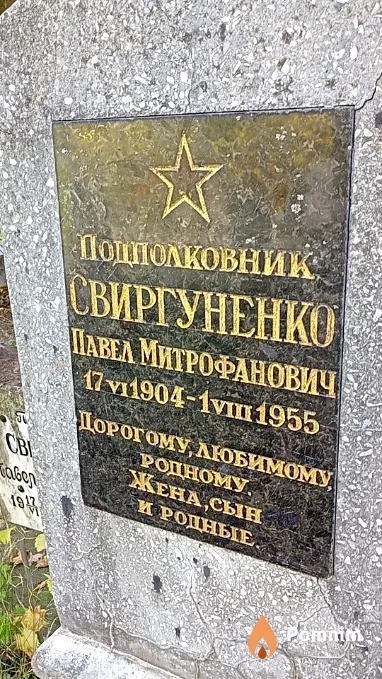 Свиргуненко Павел Митрофанович
