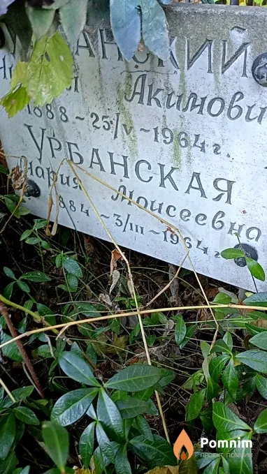 Урбанская Мария Моисеевна