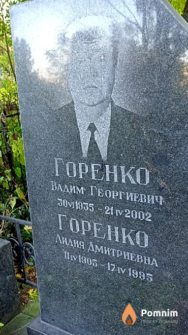 Горенко Лидия Дмитриевна