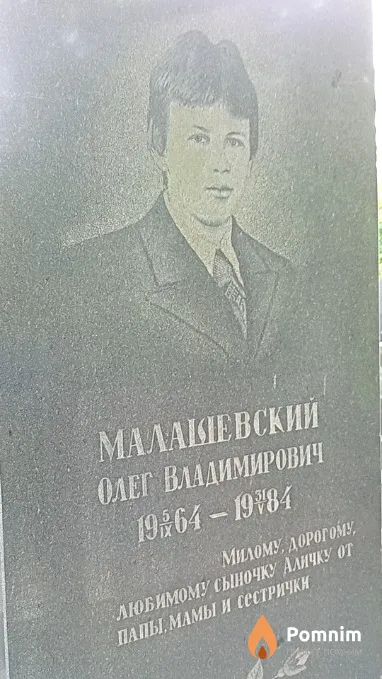 Малашевский Олег Владимирович
