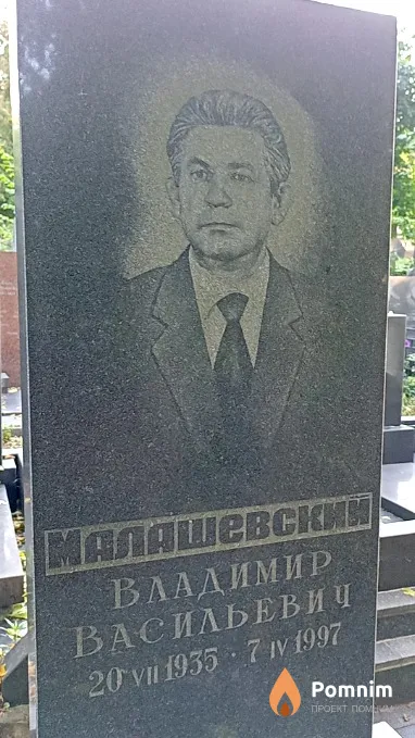 Малашевский Владимир Васильевич