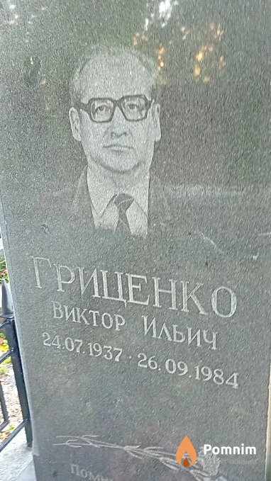 Гриценко Виктор Ильич
