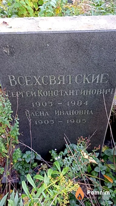 Всехсвятская Елена Ивановна