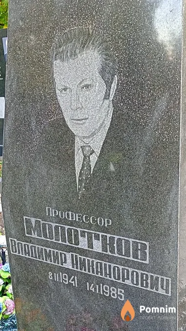 Молотков Владимир Никанорович