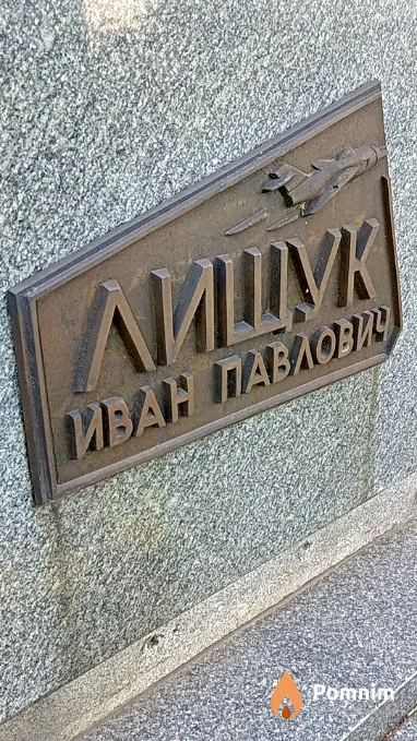 Лищук Иван Павлович