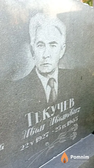 Текучев Иван Иванович