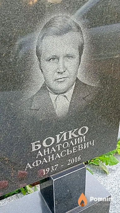 Бойко Анатолий Афанасьевич
