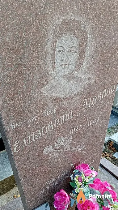 Чавдар Елизавета