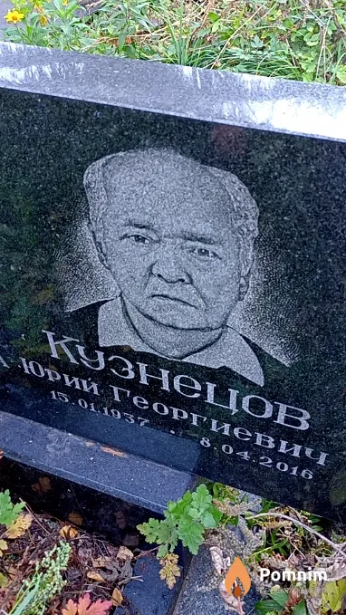 Кузнецов Юрий Георгиевич